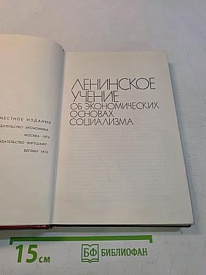 Ленинское учение об экономических основах социализма