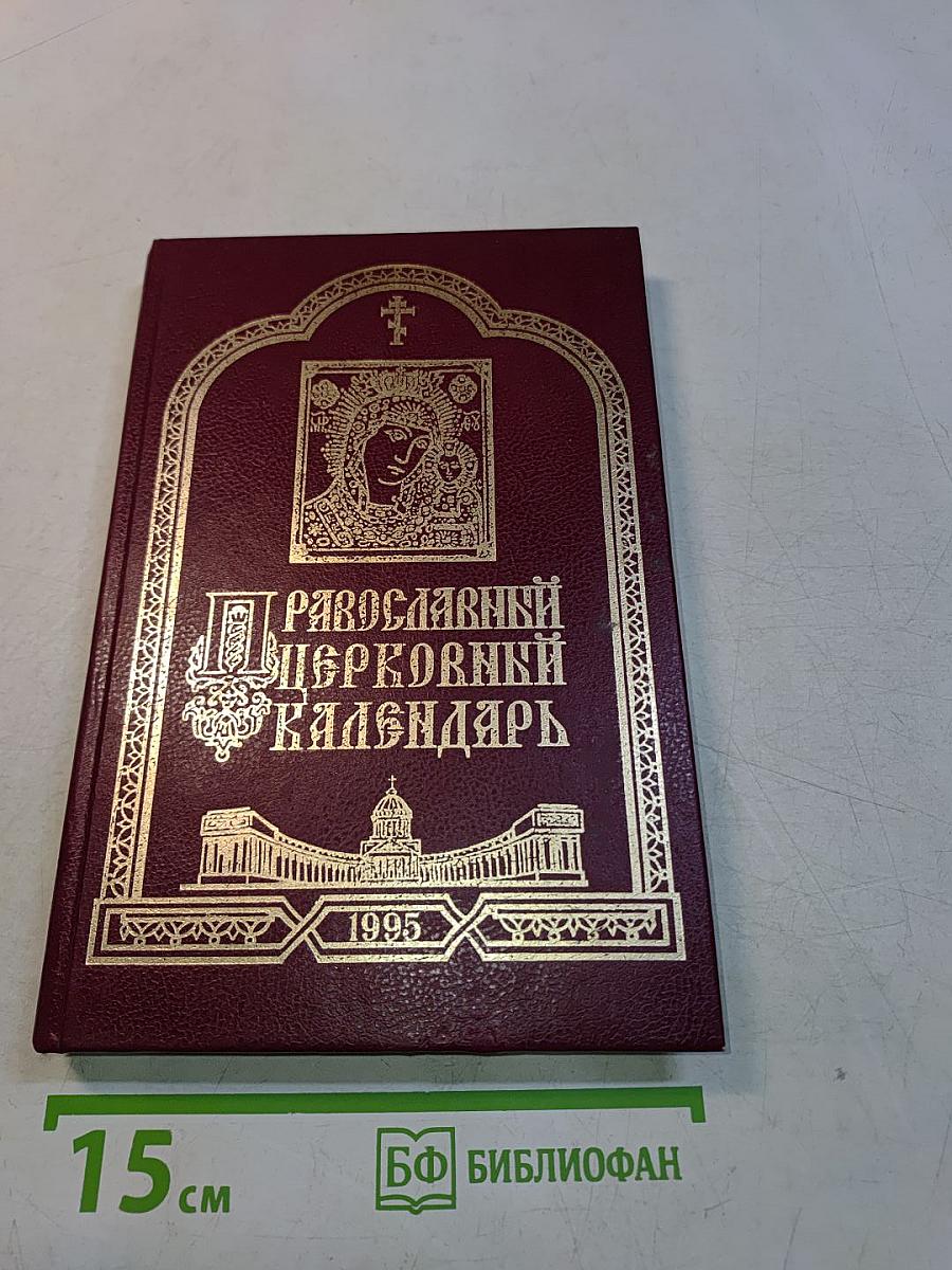 Православный церковный календарь 1995 год