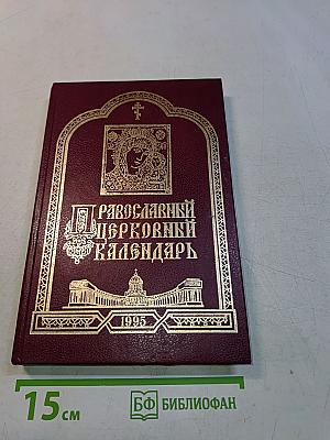 Православный церковный календарь 1995 год