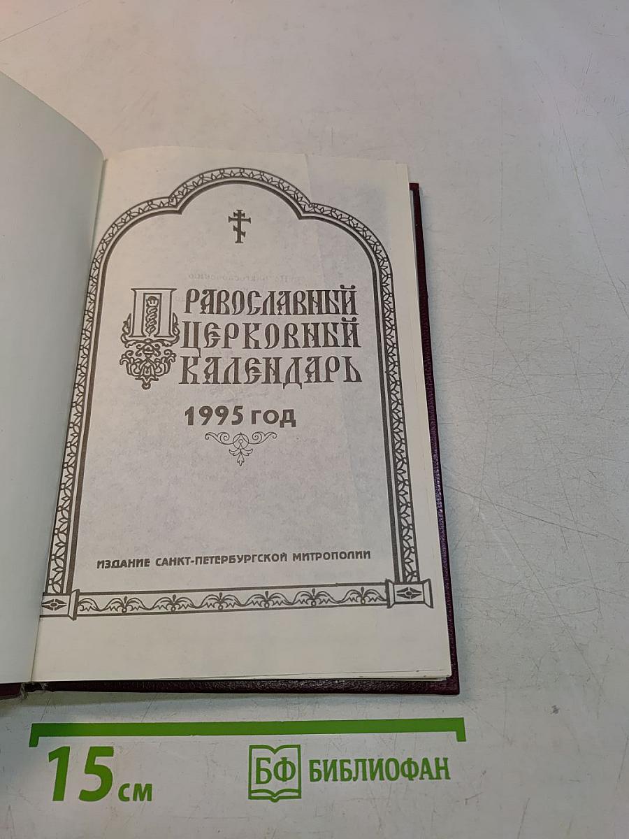 Православный церковный календарь 1995 год