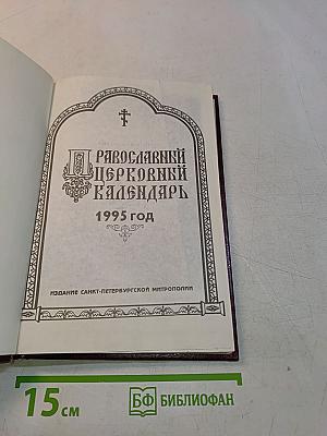 Православный церковный календарь 1995 год
