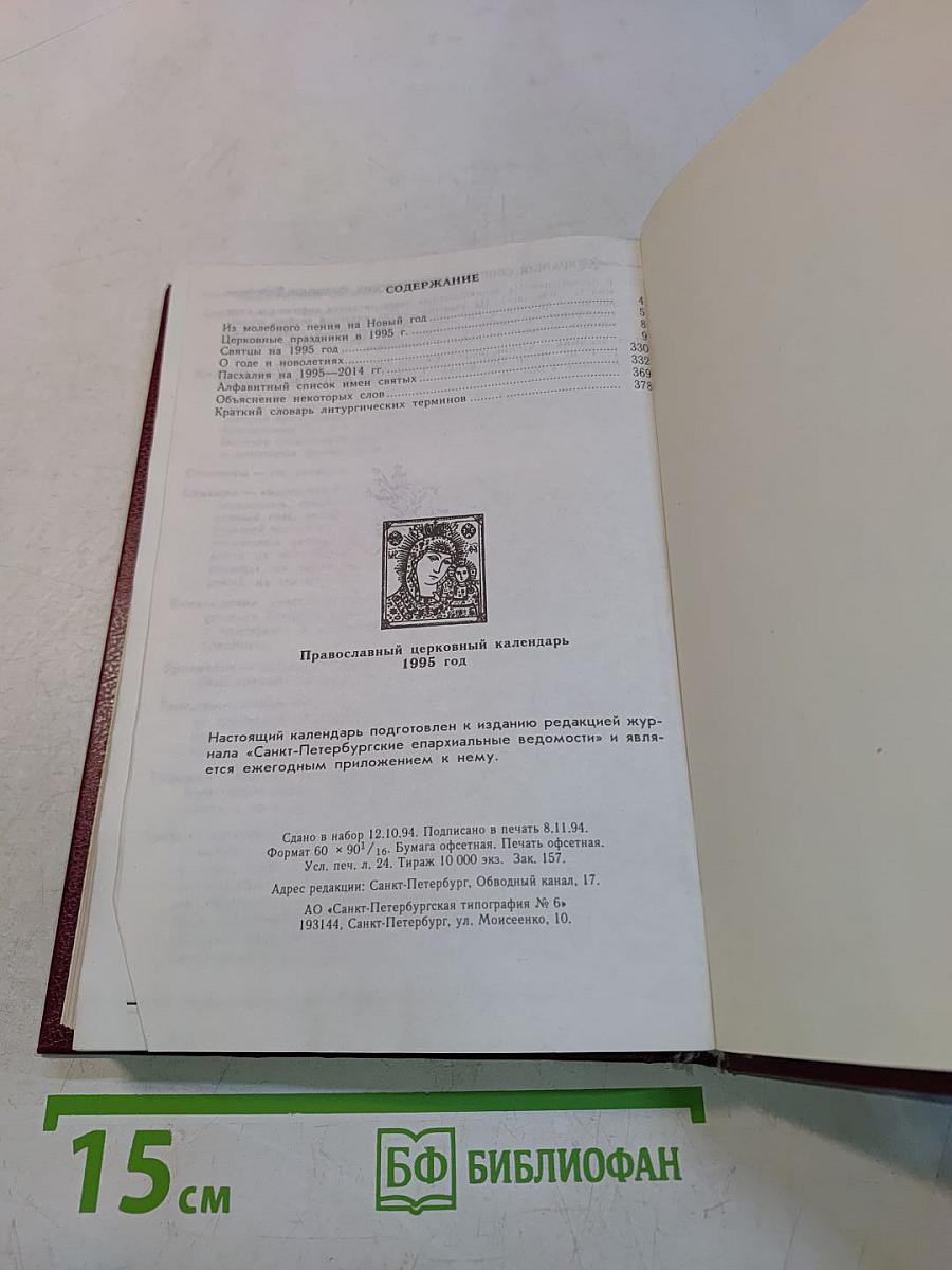 Православный церковный календарь 1995 год