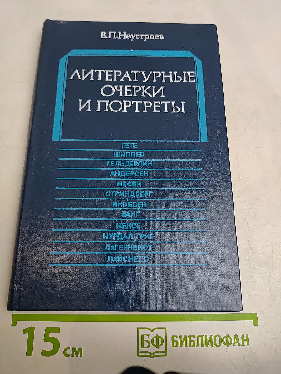 Литературные очерки и портреты