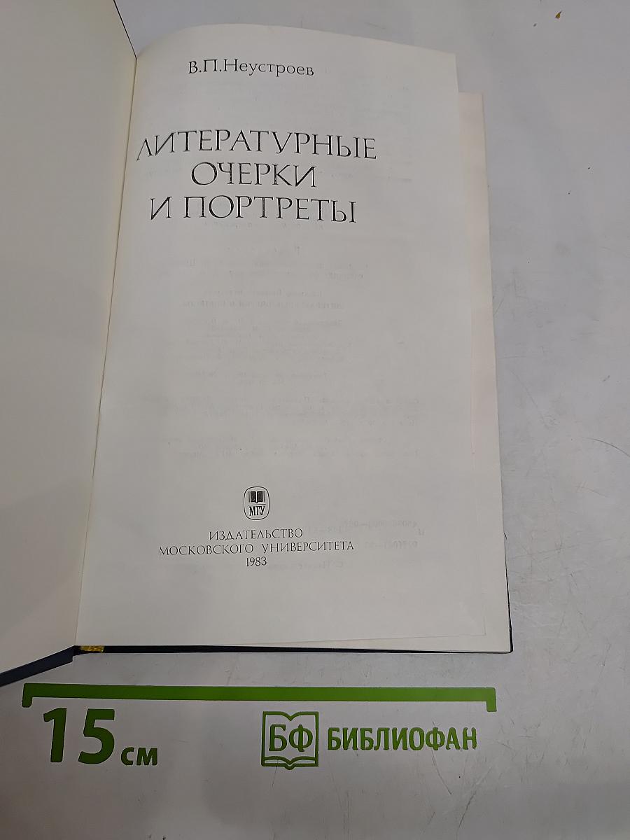 Литературные очерки и портреты