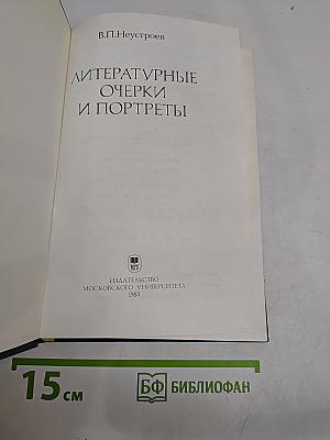 Литературные очерки и портреты