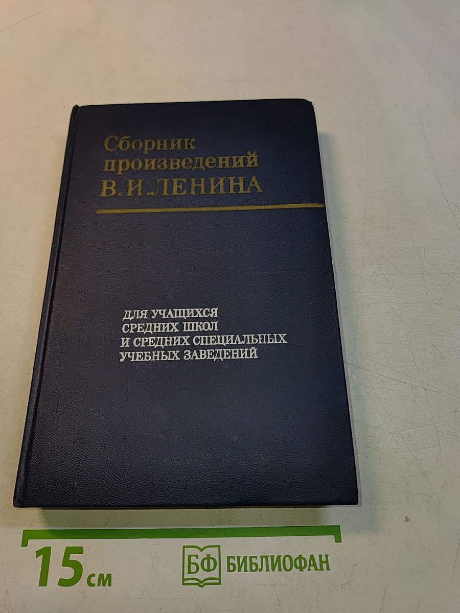 Сборник произведений В. И. Ленина для учащихся средних школ и средних специальных учебных заведений