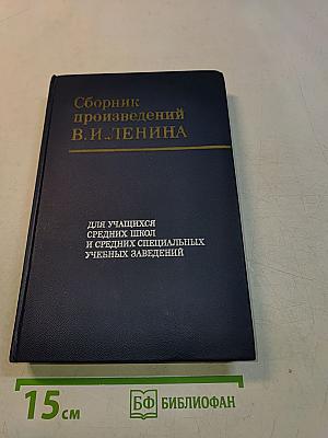 Сборник произведений В. И. Ленина для учащихся средних школ и средних специальных учебных заведений