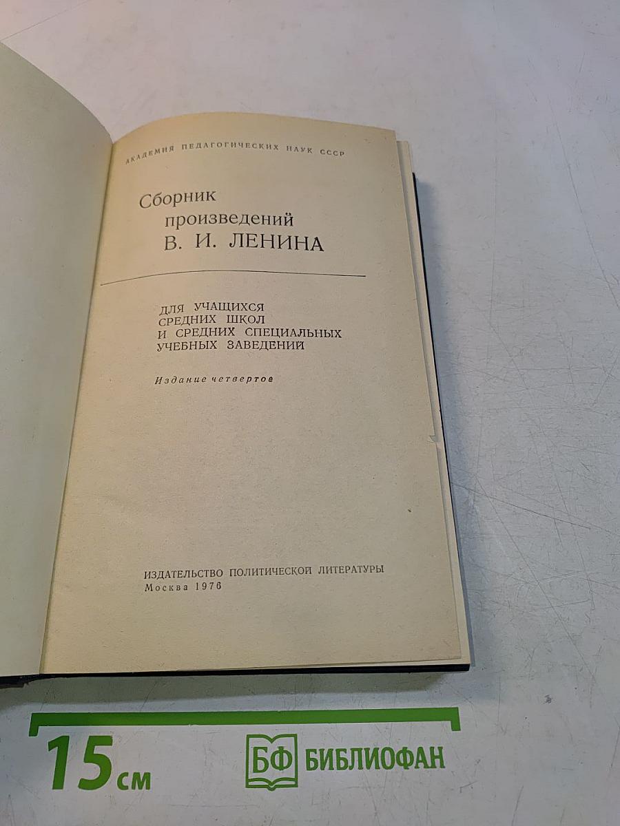 Сборник произведений В. И. Ленина для учащихся средних школ и средних специальных учебных заведений