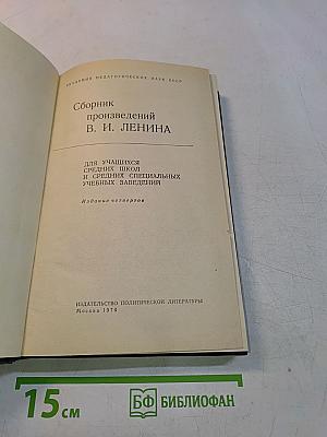 Сборник произведений В. И. Ленина для учащихся средних школ и средних специальных учебных заведений