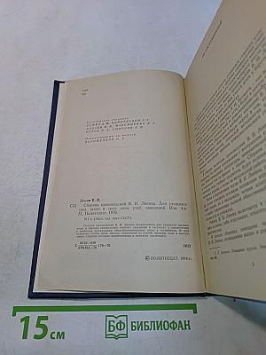 Сборник произведений В. И. Ленина для учащихся средних школ и средних специальных учебных заведений
