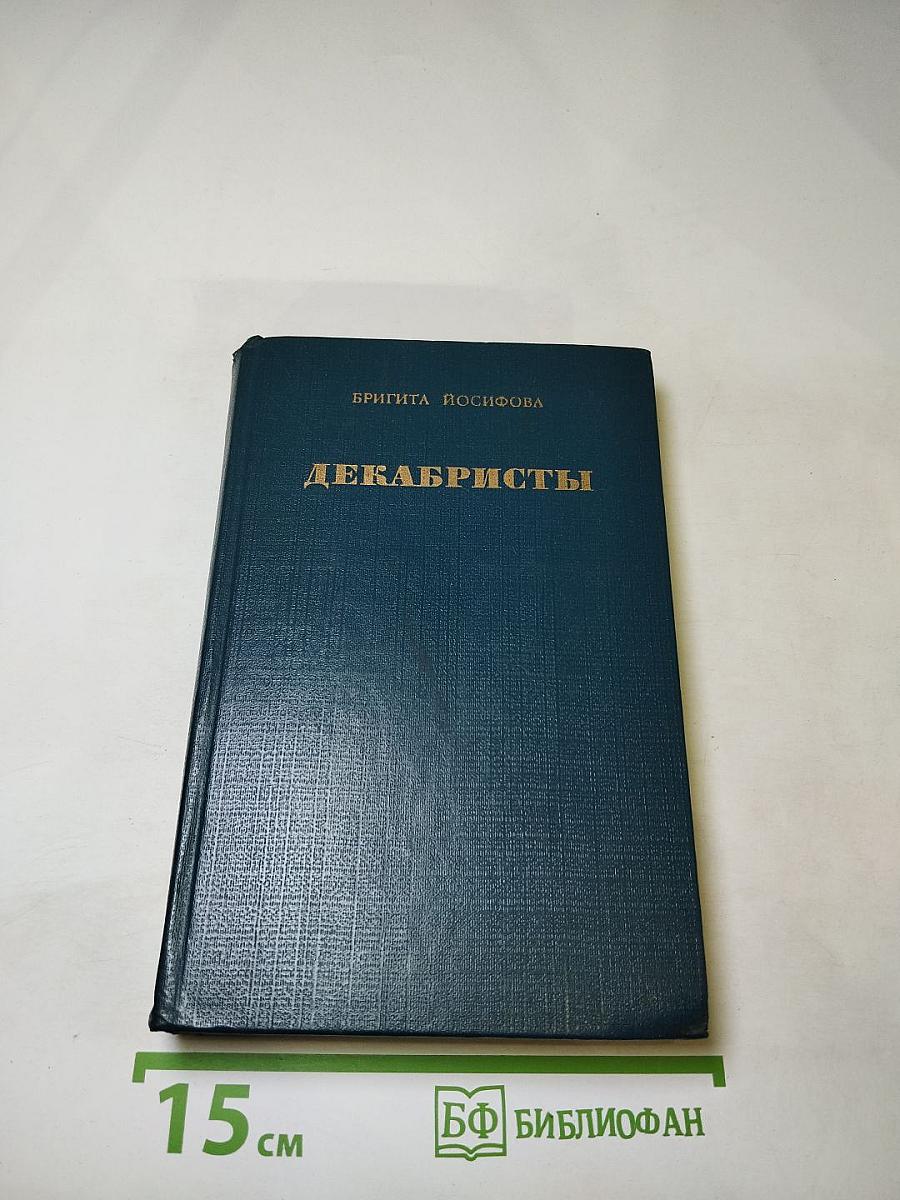 Декабристы