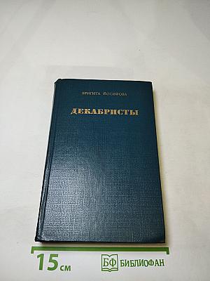 Декабристы