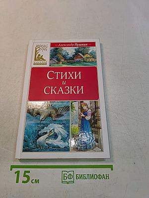 Стихи и сказки