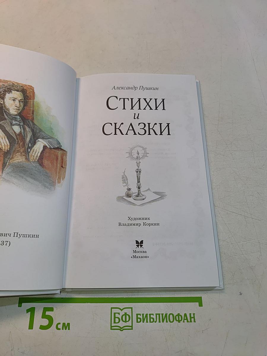 Стихи и сказки