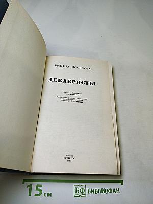 Декабристы