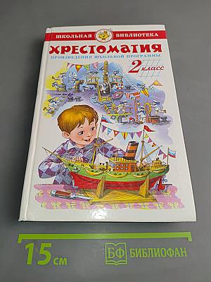 Хрестоматия. Произведения школьной программы. 2 класс