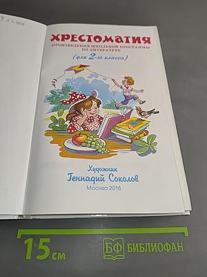 Хрестоматия. Произведения школьной программы. 2 класс