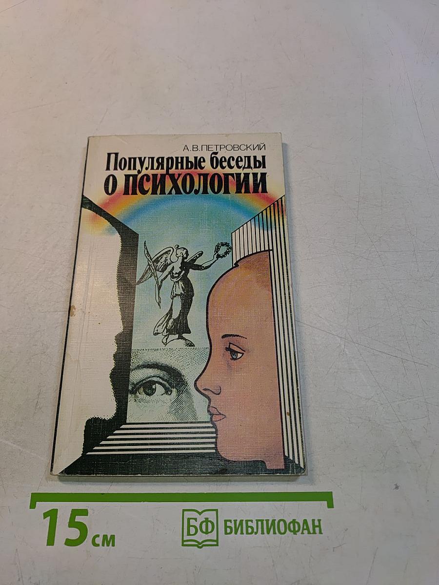 Популярные беседы о психологии