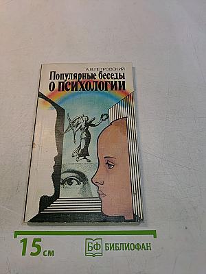 Популярные беседы о психологии