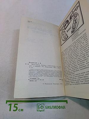 Популярные беседы о психологии