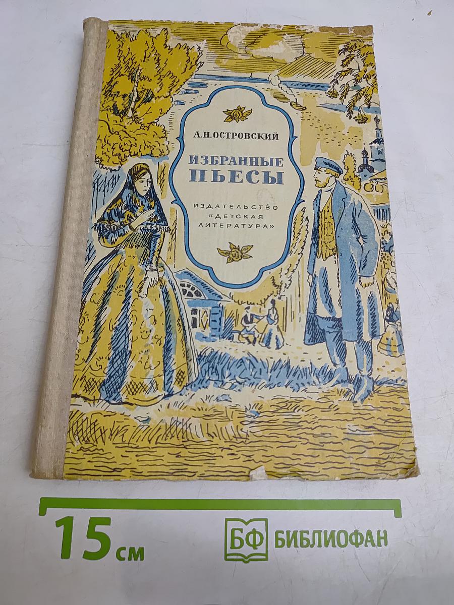 Избранные пьесы