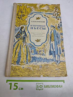 Избранные пьесы