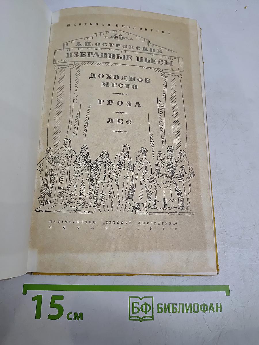 Избранные пьесы