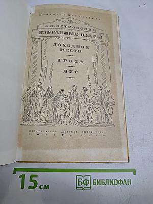 Избранные пьесы