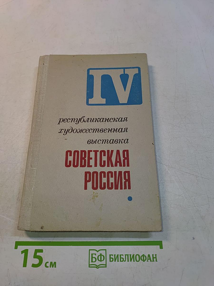 IV Республиканская художественная выставка Советская Россия. Каталог