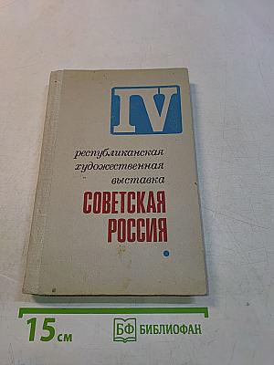 IV Республиканская художественная выставка Советская Россия. Каталог