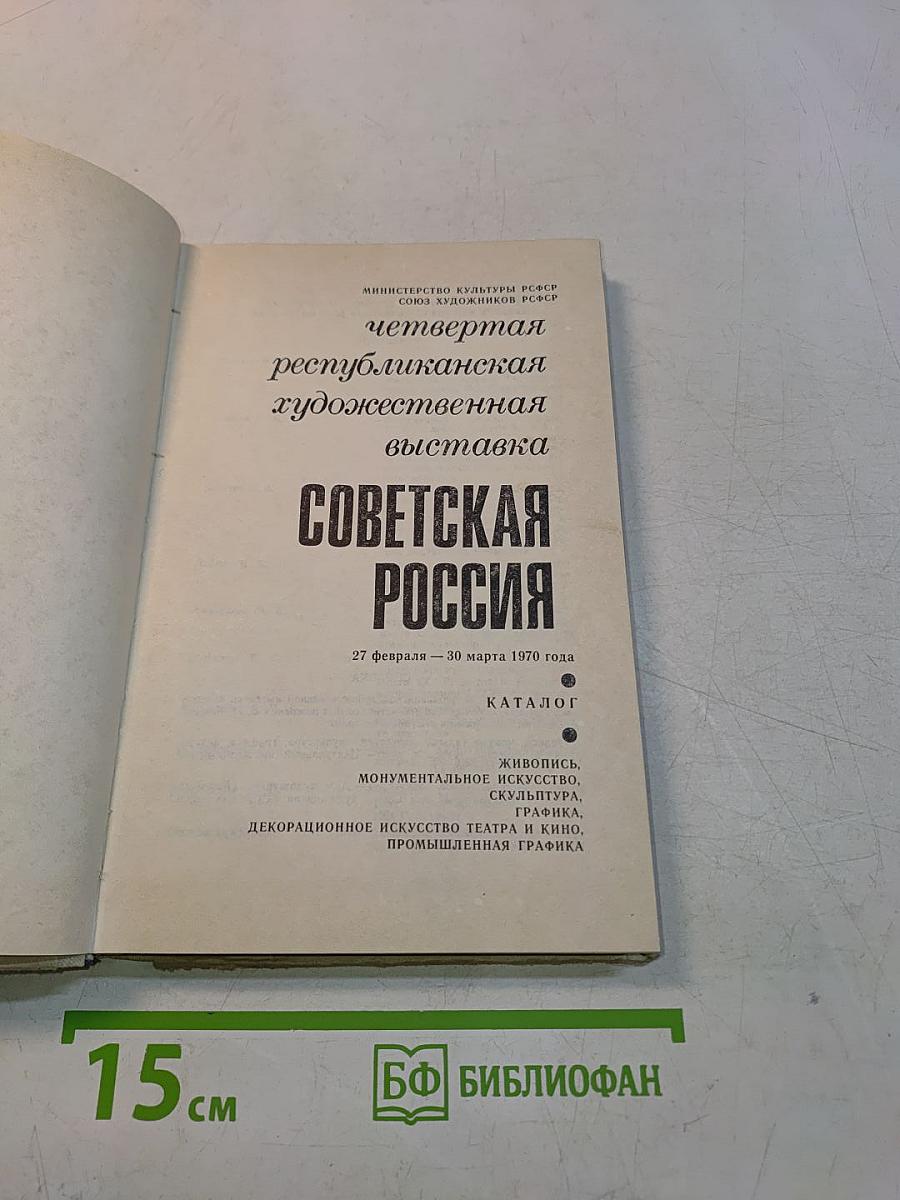 IV Республиканская художественная выставка Советская Россия. Каталог