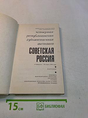 IV Республиканская художественная выставка Советская Россия. Каталог