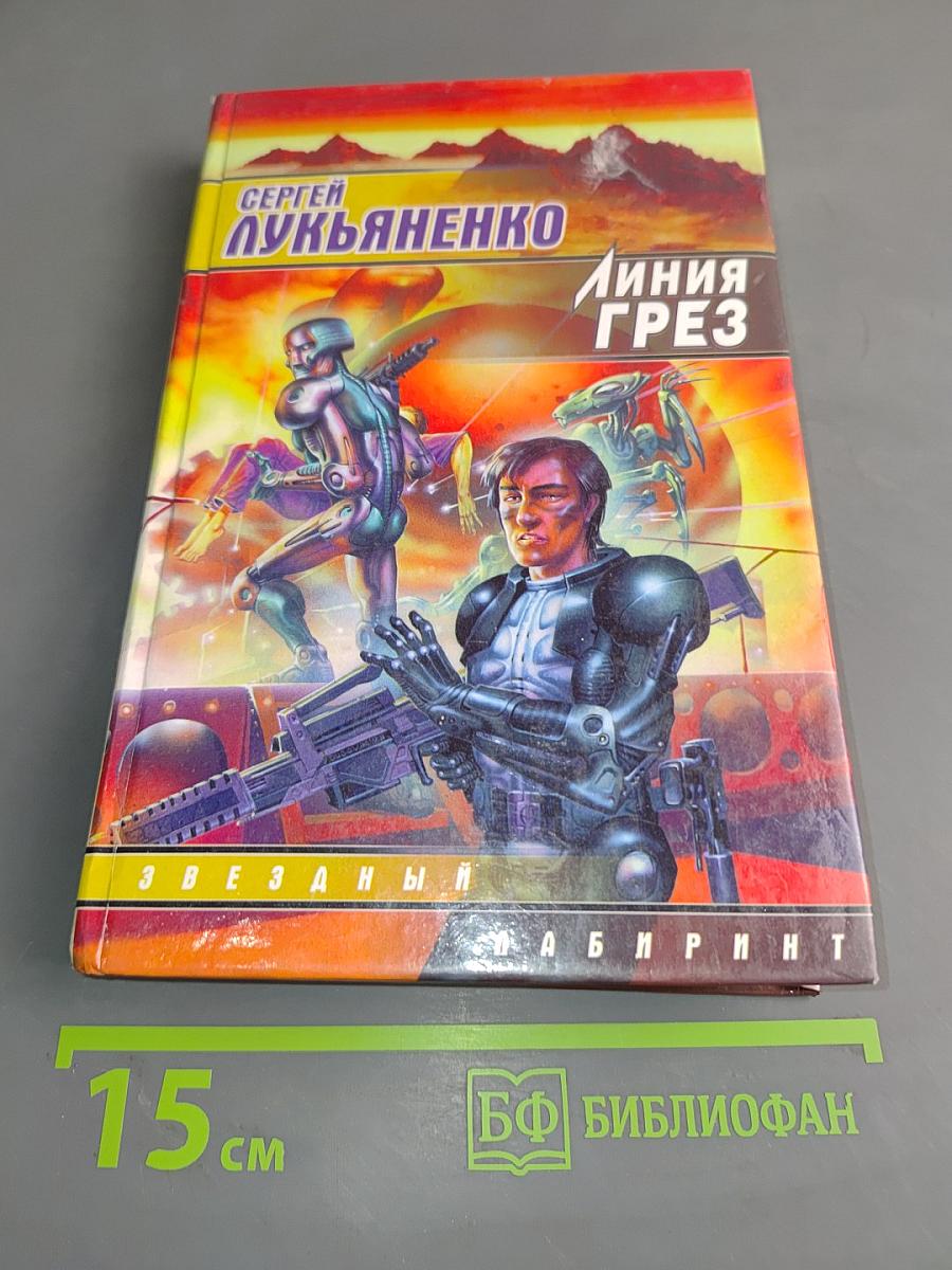 Линия грез. Звездный лабиринт