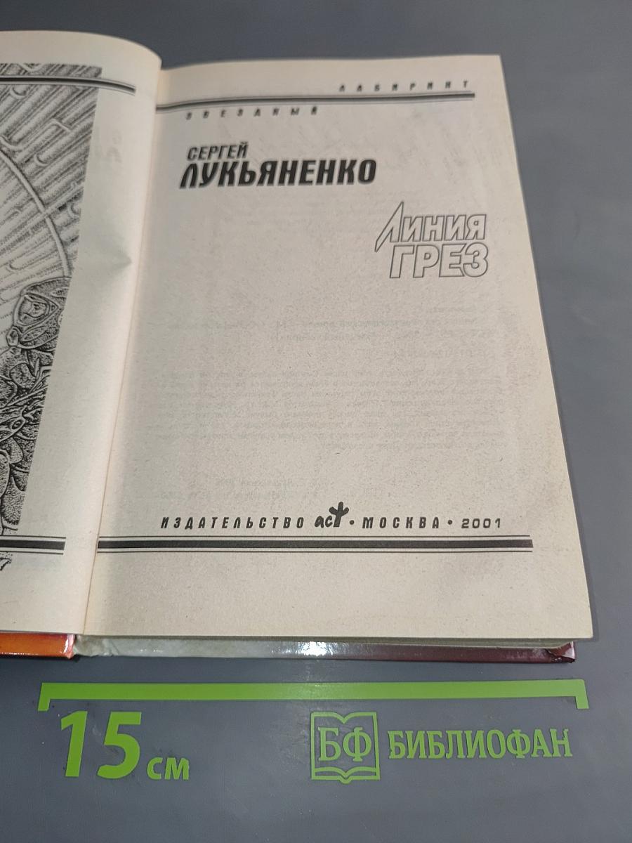 Линия грез. Звездный лабиринт