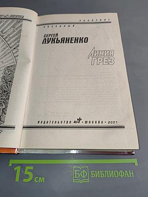 Линия грез. Звездный лабиринт
