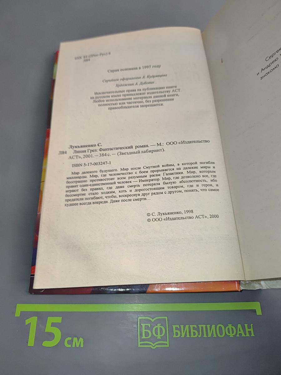 Линия грез. Звездный лабиринт
