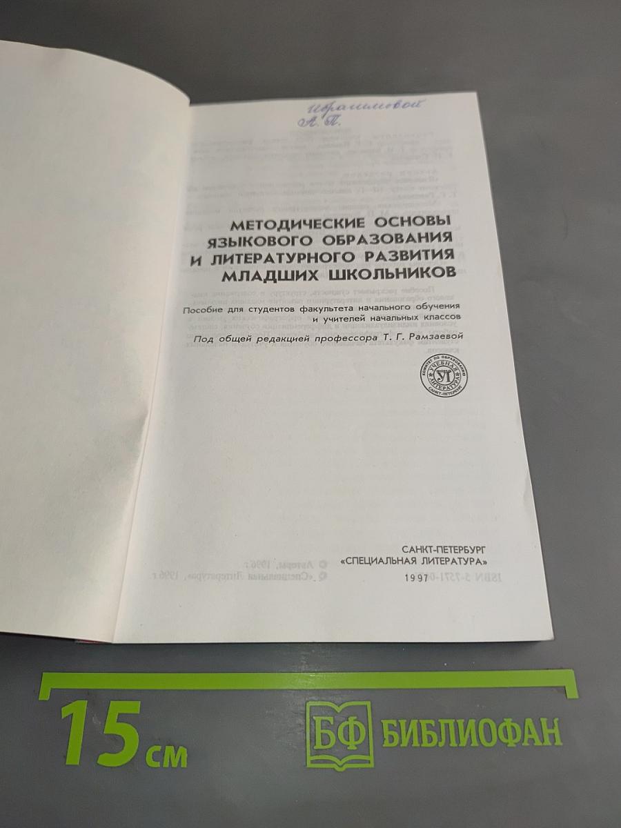 Методические основы языкового образования и литературного развития младших школьников