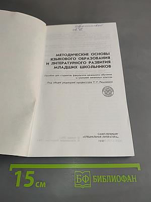 Методические основы языкового образования и литературного развития младших школьников