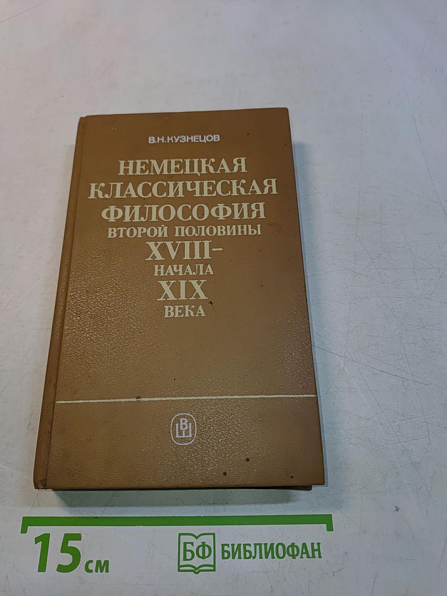 Немецкая классическая философия второй половины XVIII – начала XIX века