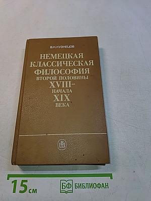 Немецкая классическая философия второй половины XVIII – начала XIX века