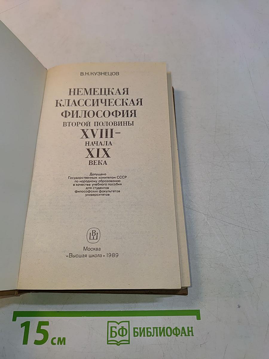 Немецкая классическая философия второй половины XVIII – начала XIX века