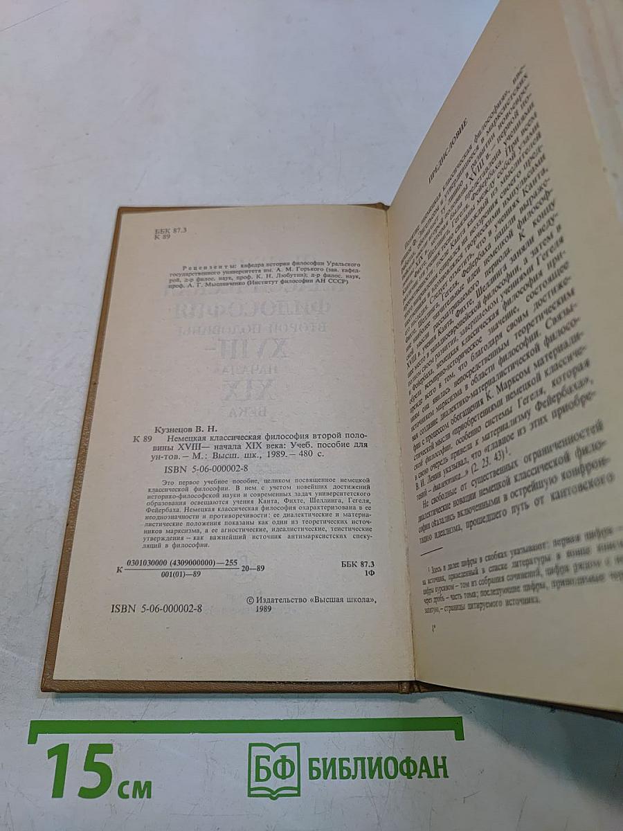 Немецкая классическая философия второй половины XVIII – начала XIX века