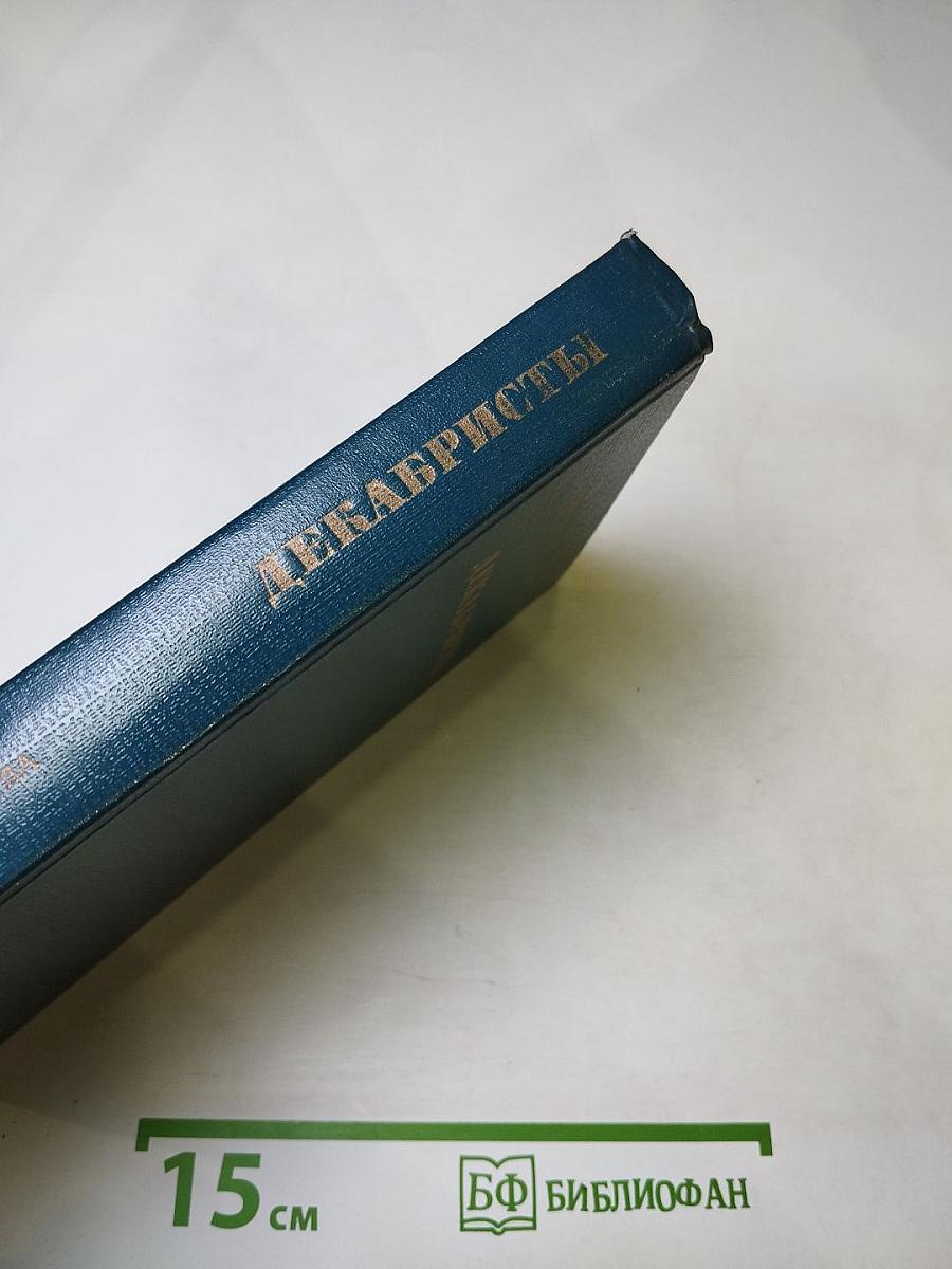 Декабристы