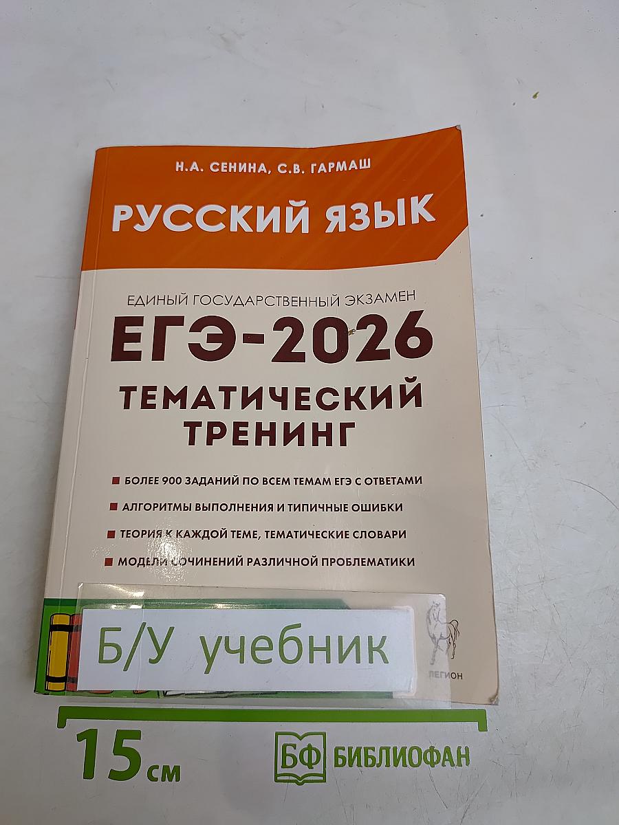 Русский язык. ЕГЭ-2026. Тематический тренинг. Модели сочинений. 10-11 классы