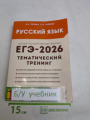 Русский язык. ЕГЭ-2026. Тематический тренинг. Модели сочинений. 10-11 классы