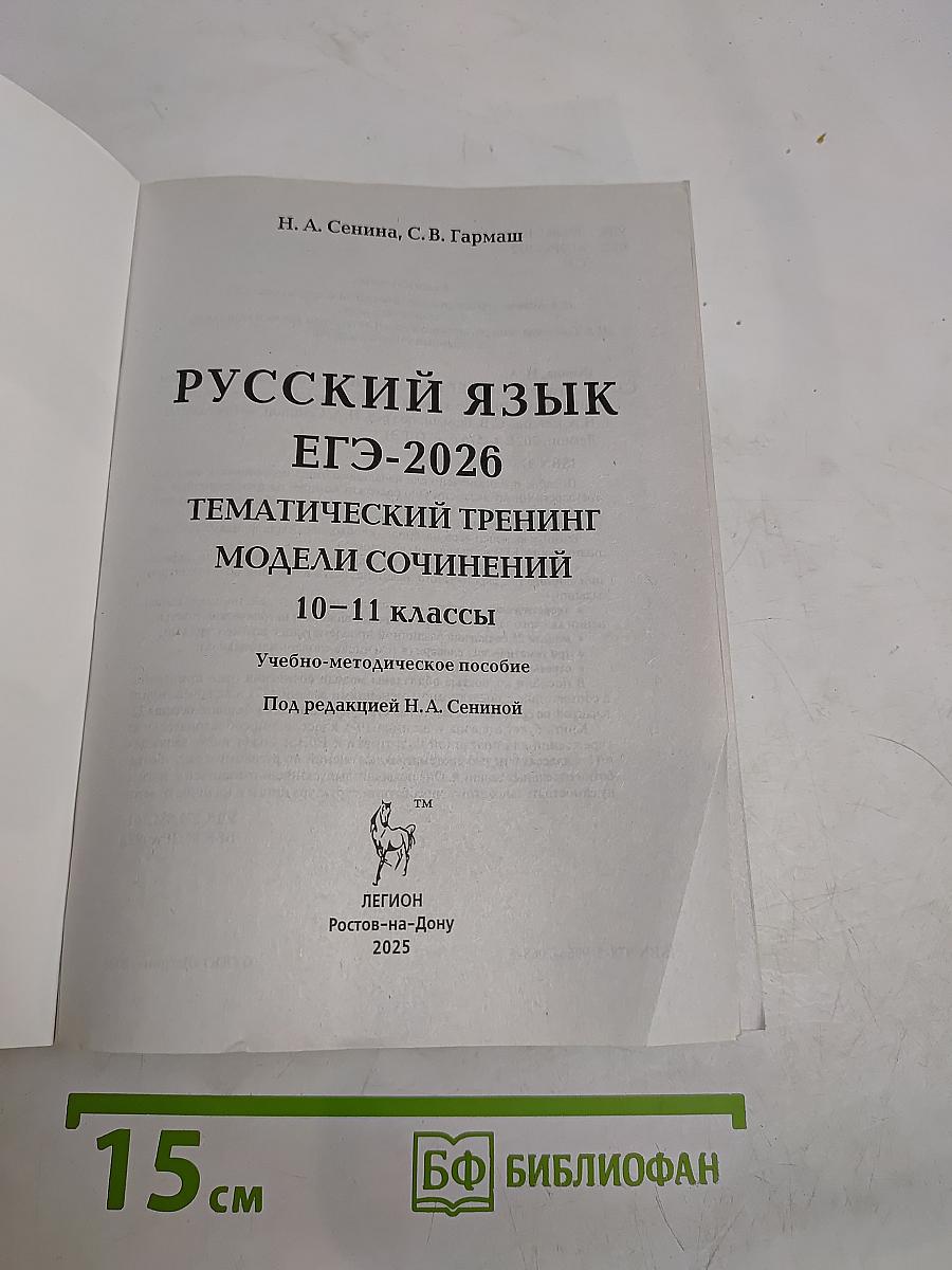 Русский язык. ЕГЭ-2026. Тематический тренинг. Модели сочинений. 10-11 классы