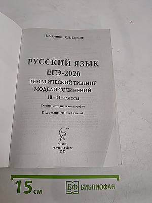 Русский язык. ЕГЭ-2026. Тематический тренинг. Модели сочинений. 10-11 классы