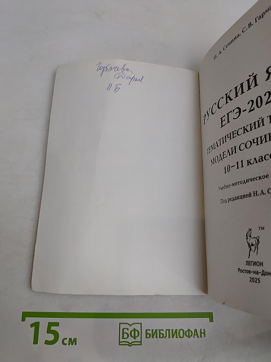 Русский язык. ЕГЭ-2026. Тематический тренинг. Модели сочинений. 10-11 классы