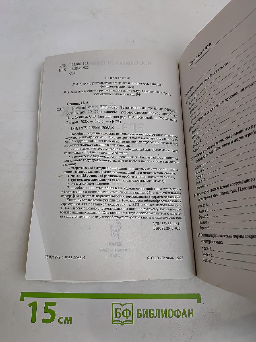 Русский язык. ЕГЭ-2026. Тематический тренинг. Модели сочинений. 10-11 классы
