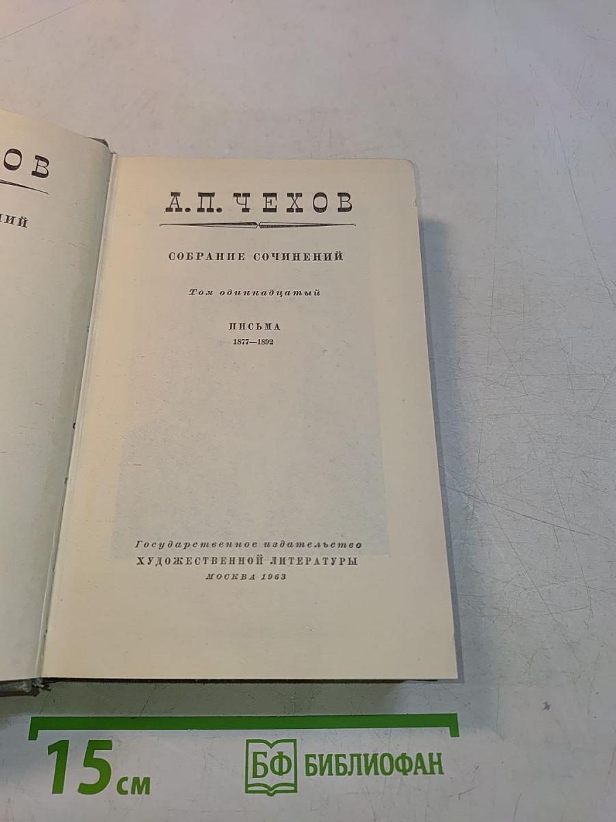 Собрание сочинений. Том одиннадцатый. Письма 1877-1892